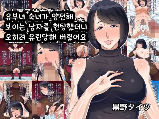 Hitozuma Komochi Jukujo Ga Otonashisou Na Danshi O Yuuwaku Shitara Gyaku Ni Juurin Sarechaimashita | 유부녀 숙녀가 얌전해 보이는 남자를 헌팅했더니 오히려 유린당해 버렸어요